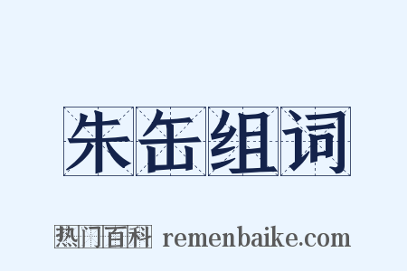 朱缶组词是什么意思的图片